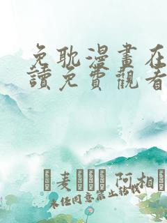 免耽漫画在线阅读免费观看全集