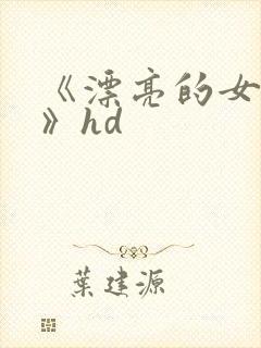 《漂亮的女邻居》hd