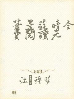 萧晨苏晴全文免费阅读元