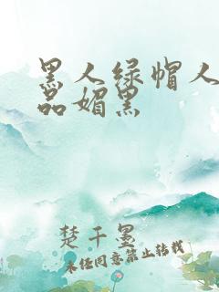 黑人绿帽人妻极品媚黑