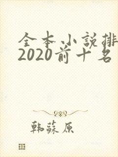 全本小说排行榜2020前十名