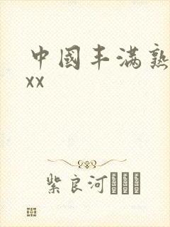 中国丰满熟女ⅹxx