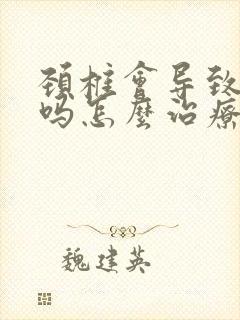 颈椎会导致手麻吗怎么治疗