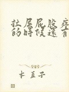 拉屎屁股疼,擦的时候还有血怎么回事