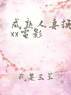成熟人妻换xxxx电影