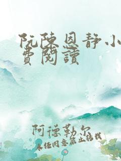 阮陈恩静小说免费阅读