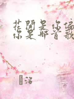 花开是你偏偏为你是哪首歌名