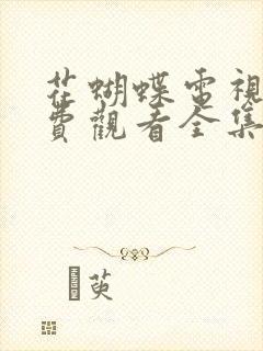 花蝴蝶电视剧免费观看全集高清