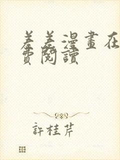 差差漫画在线免费阅读