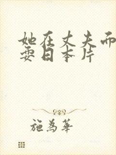 她在丈夫面前被耍日本片