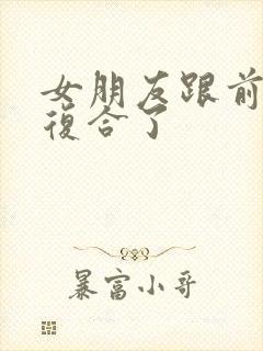 女朋友跟前男友复合了