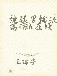 被猛男轮流操到高潮h在线