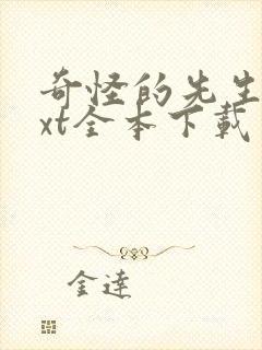 奇怪的先生们txt全本下载