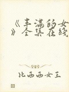 《丰满的女邻居》全集在线观看