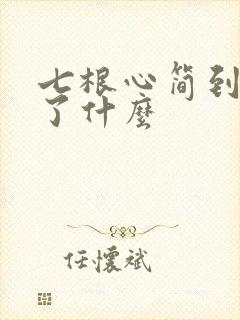 七根心简到底讲了什么