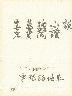 生万物小说原著免费阅读