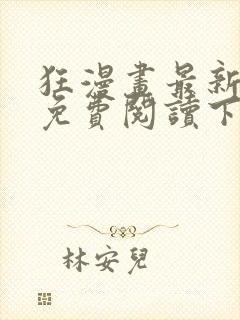 狂漫画最新章节免费阅读下拉式六漫画