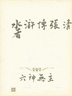 水浒传张清扮演者