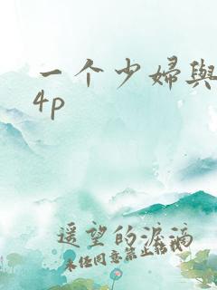 一个少妇与黑人4p