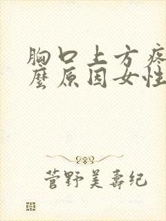 胸口上方疼是什么原因女性