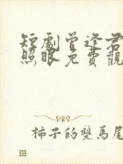 短剧曾逢君时花照眼免费观看