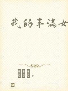 我的丰满女邻居
