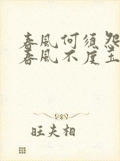 春风何须怨杨柳春风不度玉门关的意思