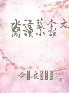 水洛蓝全文免费阅读小说