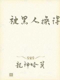 被黑人操得好爽