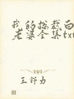 我的总裁白富美老婆全集txt下载