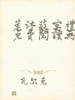 叶沐苏宴礼全文免费阅读无弹窗