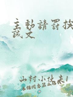 主动请罚挨打训诫文