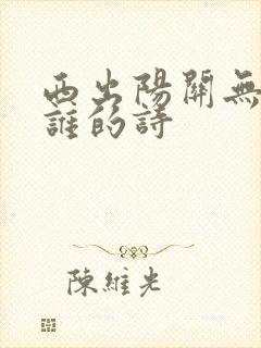西出阳关无故人谁的诗