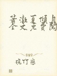 萧澈夏倾月小说全文免费阅读笔趣阁