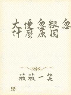 大便忽粗忽细是什么原因