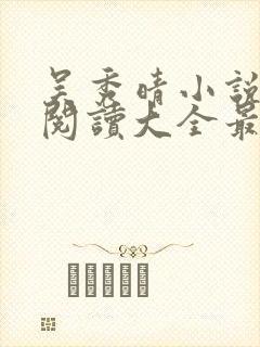 吴秀晴小说免费阅读大全最新章节