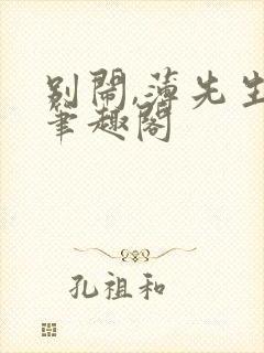 别闹,薄先生 笔趣阁