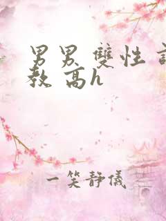 男男 双性 调教 高h