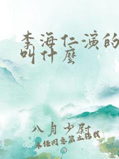 李海仁演的短剧叫什么