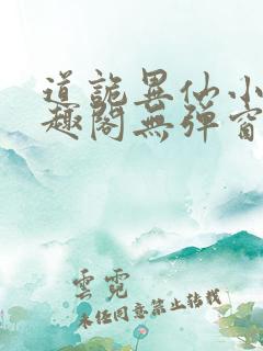 道诡异仙小说笔趣阁无弹窗