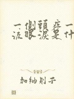 一侧头疼一个眼流眼泪是什么原因