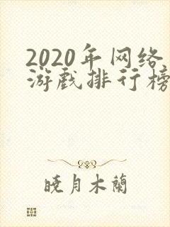 2020年网络游戏排行榜前十名