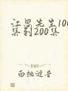 江思先生100集到200集