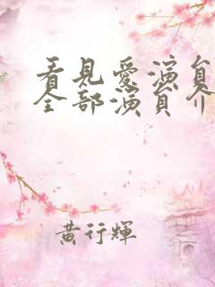 看见爱演员表_全部演员介绍