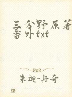 三分野原著小说番外txt