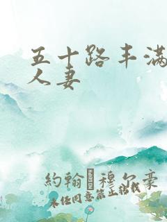 五十路丰满熟女人妻