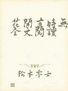 花开有时无删减全文阅读