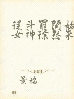 从斗罗开始俘获女神徐然朱竹清小说正版免费