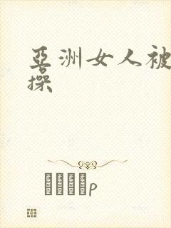 亚洲女人被黑人操