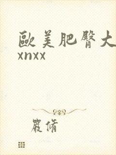 欧美肥臀大屁股xnxx